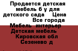 Продается детская мебель б/у для детского сада. › Цена ­ 1000-2000 - Все города Мебель, интерьер » Детская мебель   . Кировская обл.,Сезенево д.